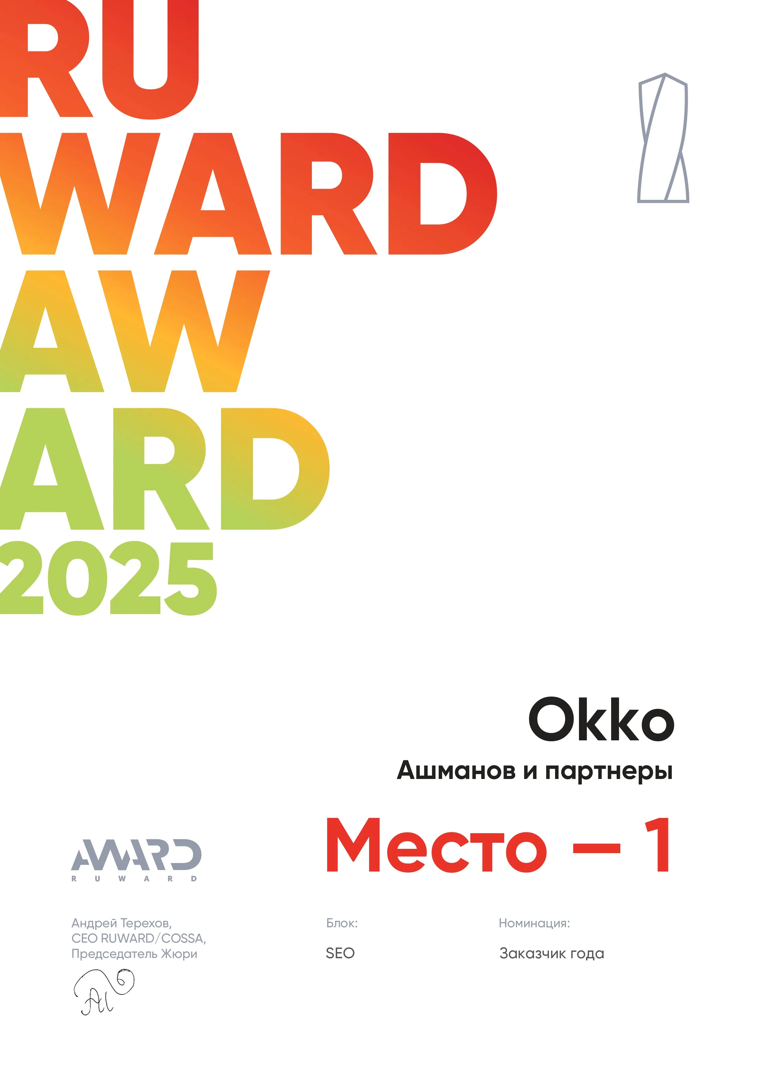 RUWARD 2025 заказчик года